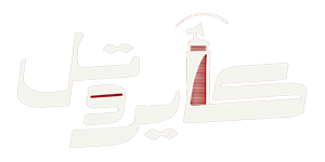 كايرو تيل
