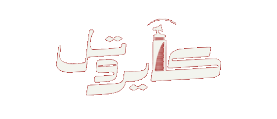 كايرو تيل
